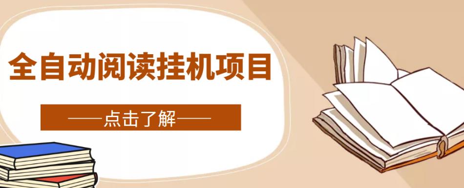 全自动阅读挂机项目，号称单窗10r，全套脚本+教程，小白上手简单-点点短视频网