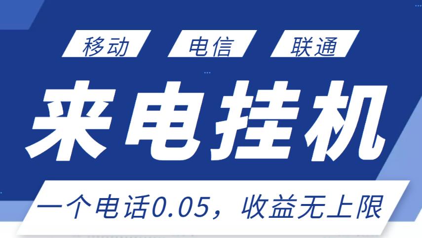 最新来电挂机项目，一个电话0.05，单日收益无上限￼-点点短视频网