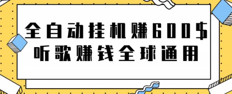 全自动挂机赚600美金，听歌赚钱全球通用躺着就把钱赚了【视频教程】-点点短视频网