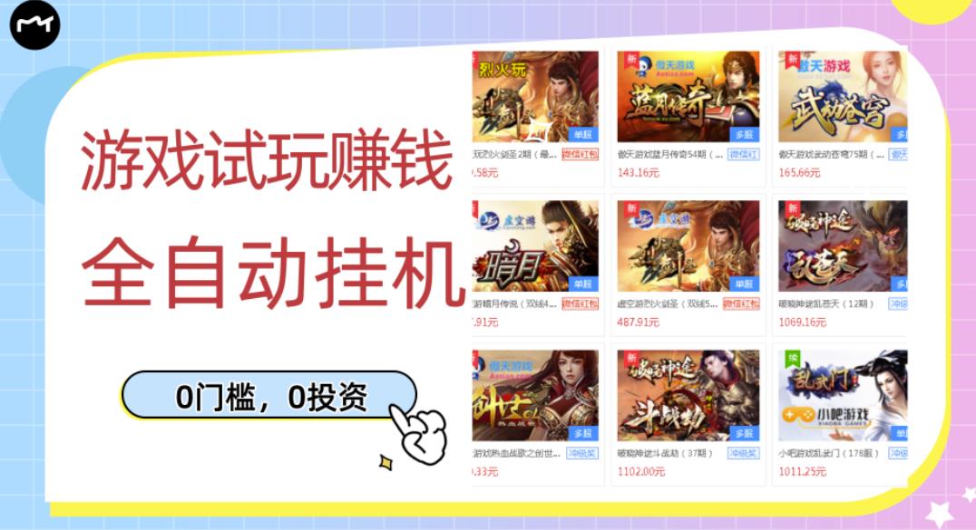 游戏试玩赚钱，稳定自动挂机，0成本操作单机可日入过百（挂机脚本+教程）￼-点点短视频网
