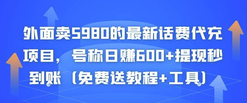 外面卖5980的最新话费代充项目，号称日赚600+提现秒到账（免费送教程+工具）￼-点点短视频网