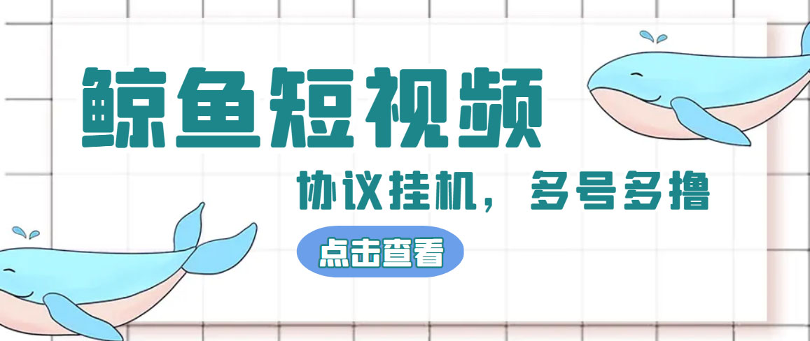 单号300+鲸鱼短视频协议全网首发 多号无限做号独家项目打金(多号协议+教程)-点点短视频网