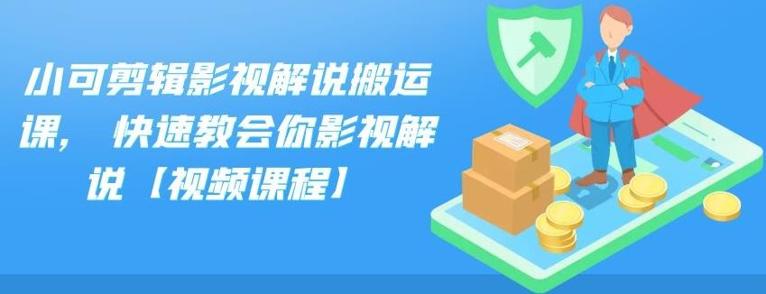 小可剪辑影视解说搬运课，快速教会你影视解说【视频课程】-点点短视频网