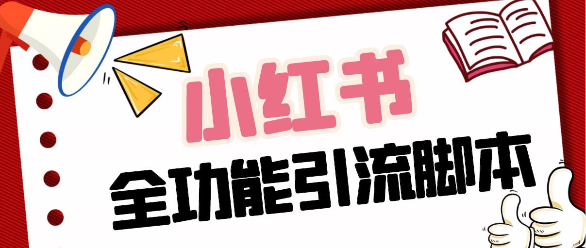 【引流必备】最新小红书全功能引流脚本，解放双手自动引流【脚本+教程】-点点短视频网