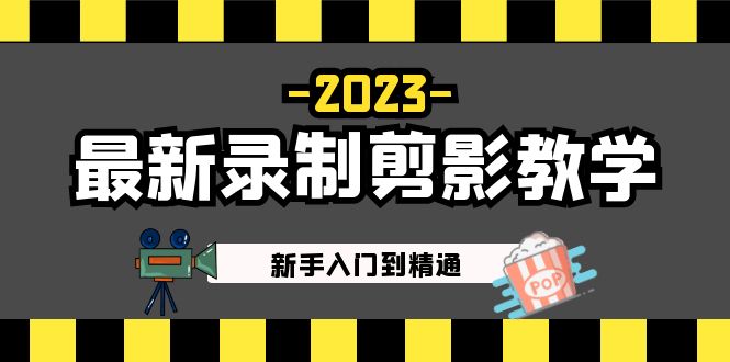 2023最新录制剪影教学课程：新手入门到精通，做短视频运营必看！-点点短视频网