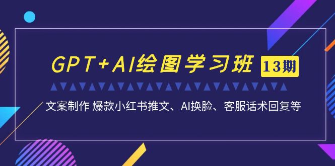 GPT+AI绘图学习班【13期更新】 文案制作 爆款小红书推文、AI换脸、客服话术-点点短视频网