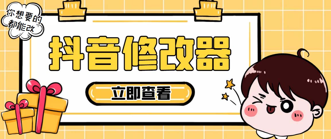 百草园抖音修改器，你想要的数据都能改【永久脚本+详细教程】-点点短视频网