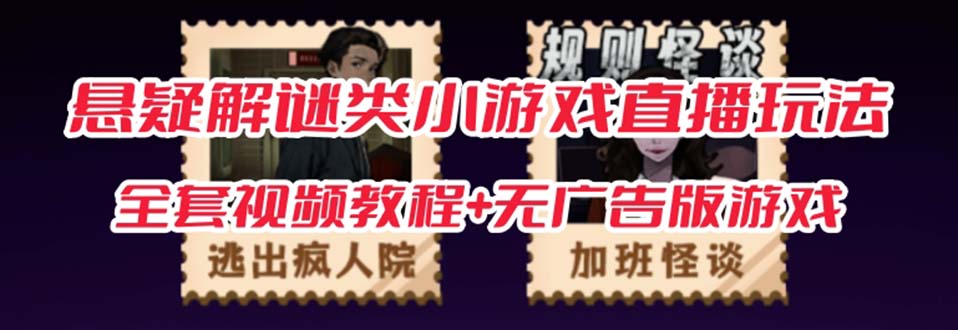 抖音爆火的悬疑解谜小游戏【规则怪谈】无人直播玩法【教程+游戏+工具软件-点点短视频网