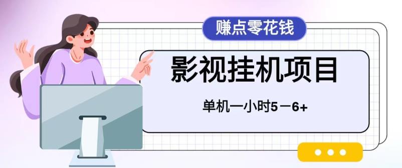 百度头条影视挂机项目，操作简单，不需要脚本，单机一小时收益4-6元-点点短视频网