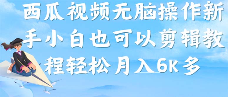 西瓜视频搞笑号，无脑操作新手小白也可月入6K-点点短视频网