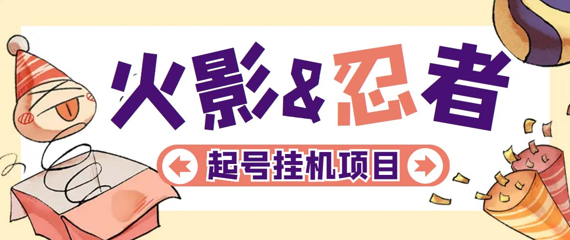 最新外面收费698火影忍者手游起号打金项目，一个号大概70块【软件+教程】-点点短视频网