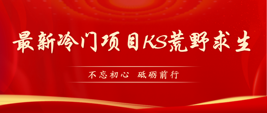 KS荒野求生玩法比较冷门好做（教程详细+带素材）-点点短视频网