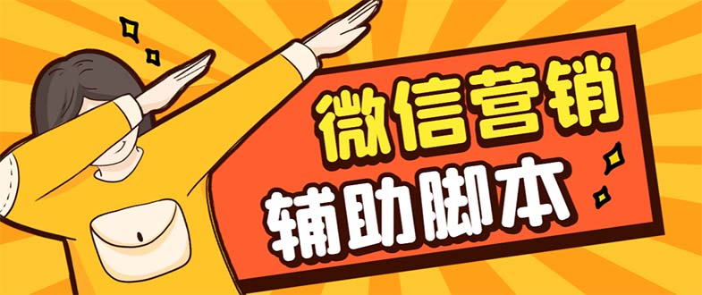 【引流必备】最新微震天PC版微信营销爆粉软件，功能齐全支持无限多开不封号-点点短视频网