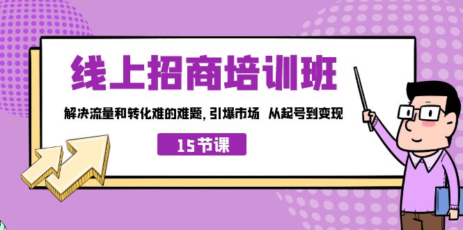 线上·招商培训班，解决流量和转化难的难题 引爆市场 从起号到变现（15节）-点点短视频网