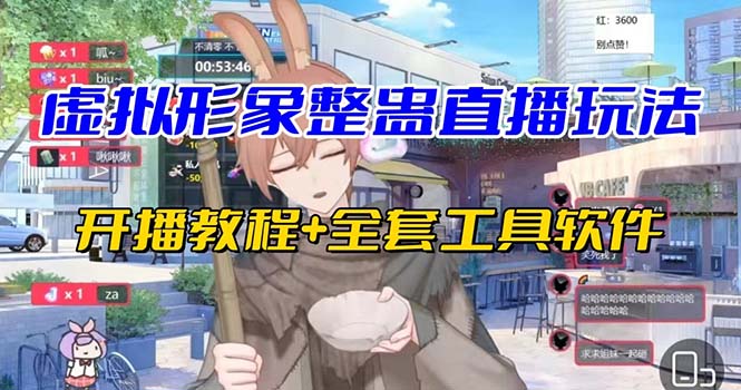 抖音最新最火虚拟形象无人直播整蛊玩法砸礼物教程（视频开播教程+全套工具-点点短视频网