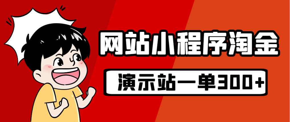 源码站淘金玩法，20个演示站一个月收入近1.5W带实操-点点短视频网