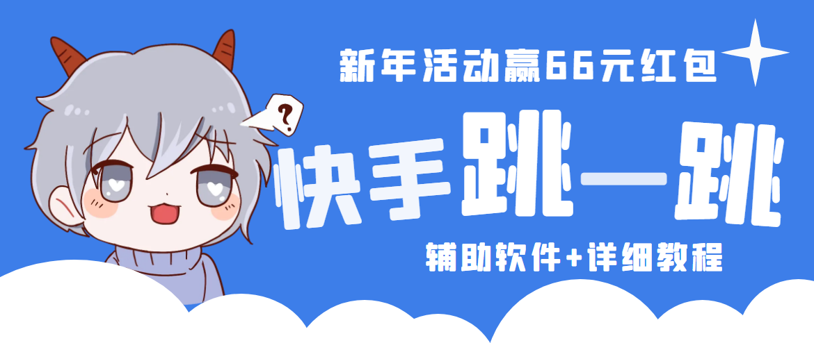 2023快手跳一跳66现金秒到项目安卓辅助脚本【软件+全套教程视频】-点点短视频网