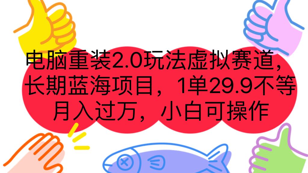 电脑重装2.0玩法虚拟赛道，长期蓝海项目 一单29.9不等 月入过万 小白可操作-点点短视频网