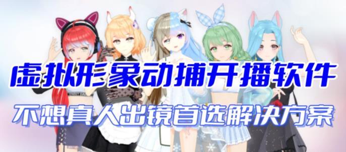 首款AI视频动捕虚拟辅助直播产品【不想真人出镜就用虚拟形象替代】-点点短视频网