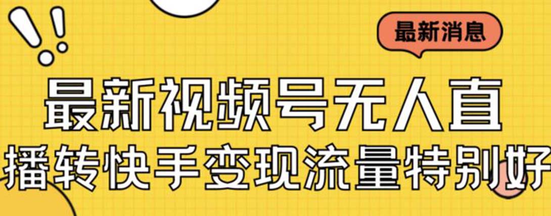 最新视频号无人直播转快手变现美女玩法日入500+【教程+素材】-点点短视频网