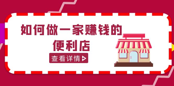200w粉丝大V教你如何做一家赚钱的便利店选址教程，抖音卖999（无水印）-点点短视频网