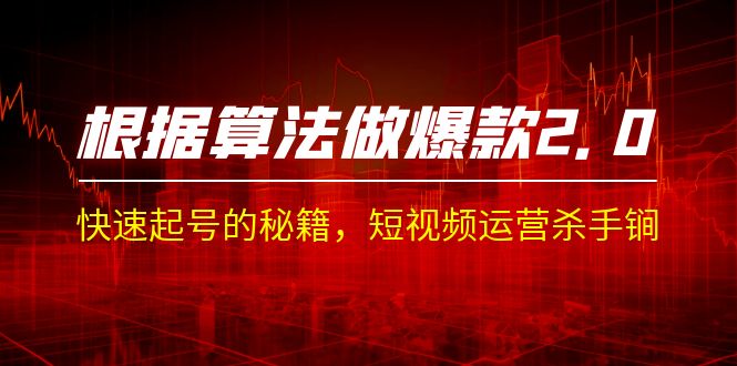 某收费课程《根据-算法做爆款 2.0》快速起号的秘籍，短视频运营杀手锏-点点短视频网