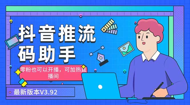外面收费998的小蝌蚪-抖音推流码助手 零粉也可以开播【永久脚本+详细教程】-点点短视频网