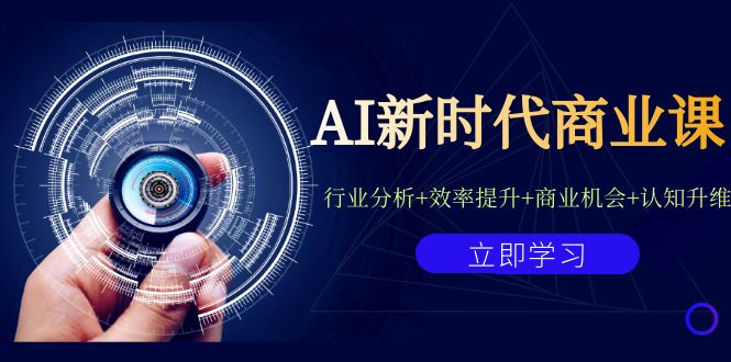 AI新时代商业课：行业分析+效率提升+商业机会+认知升维（40节课+附件）-点点短视频网