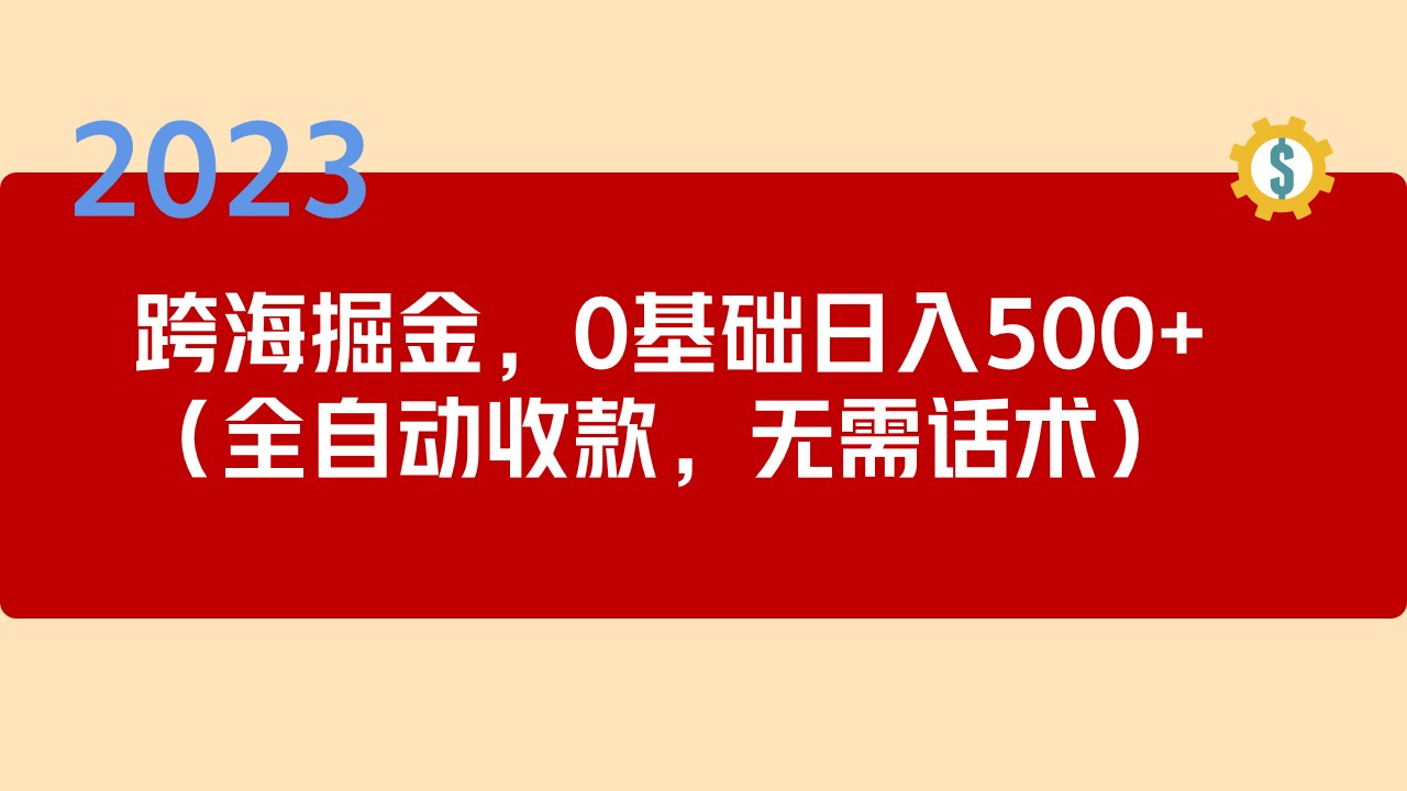 2023跨海掘金长期项目，小白也能日入500+全自动收款 无需话术-点点短视频网