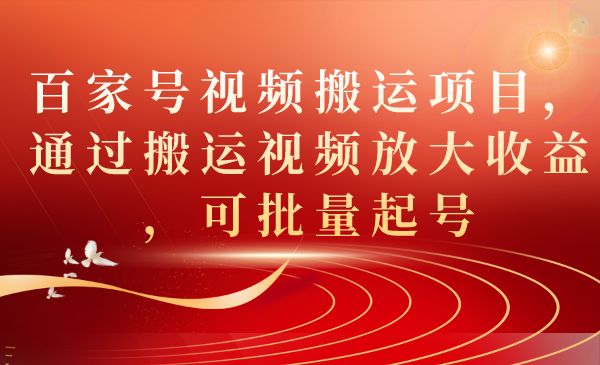 百家号视频搬运项目，通过搬运视频放大收益，可批量起号-点点短视频网