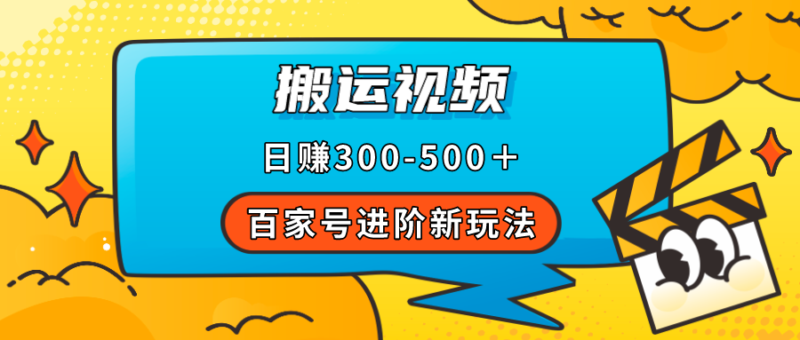 百家号进阶新玩法，靠搬运视频，轻松日赚500＋，附详细操作流程-点点短视频网