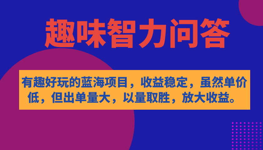 有趣好玩的蓝海项目，趣味智力问答，收益稳定，虽然客单价低，但出单量大-点点短视频网