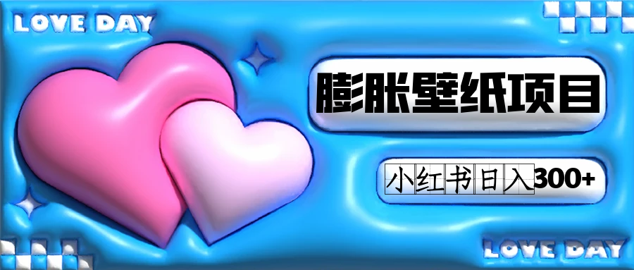 小红书膨胀壁纸项目玩法，女生最爱的壁纸，0门槛新手也可操作日入300+-点点短视频网