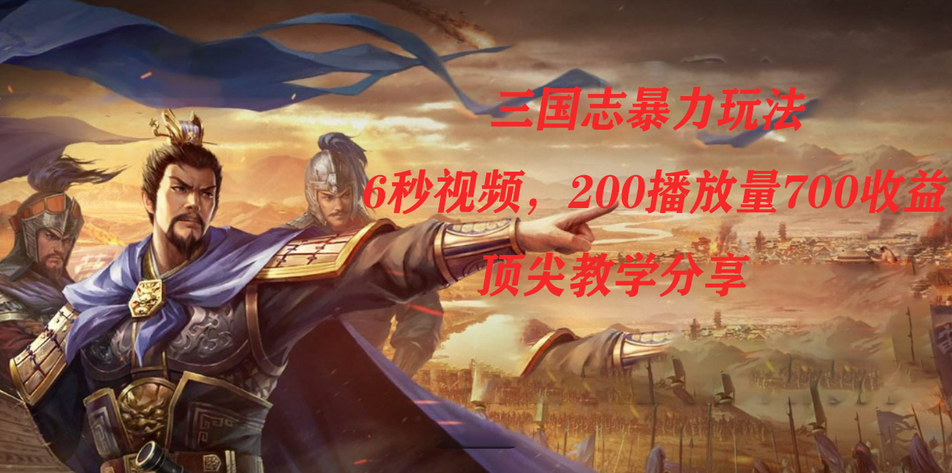 三国志暴力玩法，6秒视频，200播放量700收益，顶尖教学分享-点点短视频网