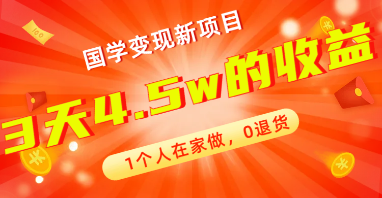 全新蓝海，国学变现新项目，1个人在家做，0退货，3天4.5w收益【178G资料】-点点短视频网