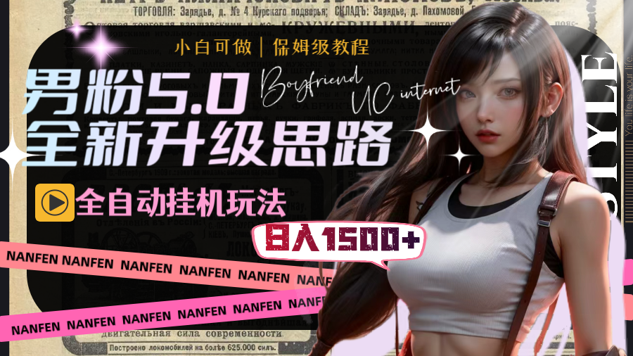 男粉5.0，全新升级思路，全自动挂机玩法，一天收入1500+-点点短视频网