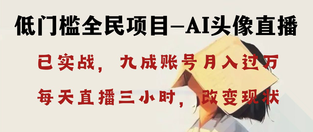 AI头像直播深度讲解，人人可月入万元，每天三小时改变你的现状！-点点短视频网
