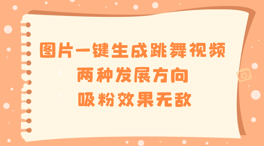 图片一键生成跳舞视频，两种发展方向，吸粉效果无敌-点点短视频网