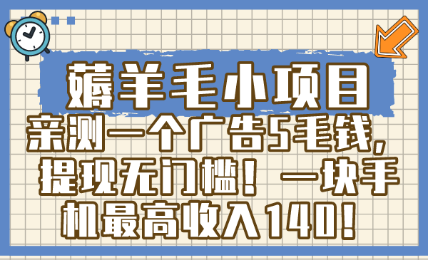 薅羊毛小项目，亲测一个广告5毛钱，提现无门槛！一块手机最高收入140！-点点短视频网