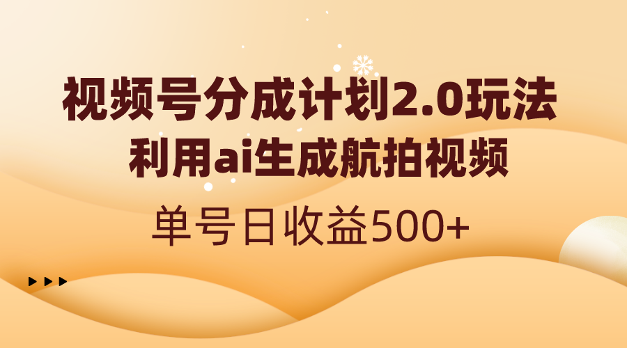 视频号分成计划2.0，利用ai生成航拍视频，单号日收益500+-点点短视频网