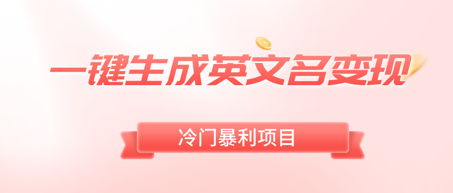 一键生成英文名变现，冷门暴利无门槛，轻松日赚500+-点点短视频网