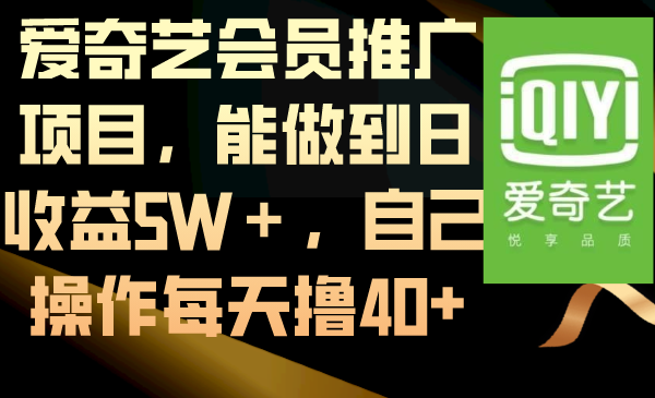 爱奇艺会员推广项目，能做到日收益5W＋，自己操作每天撸40+-点点短视频网