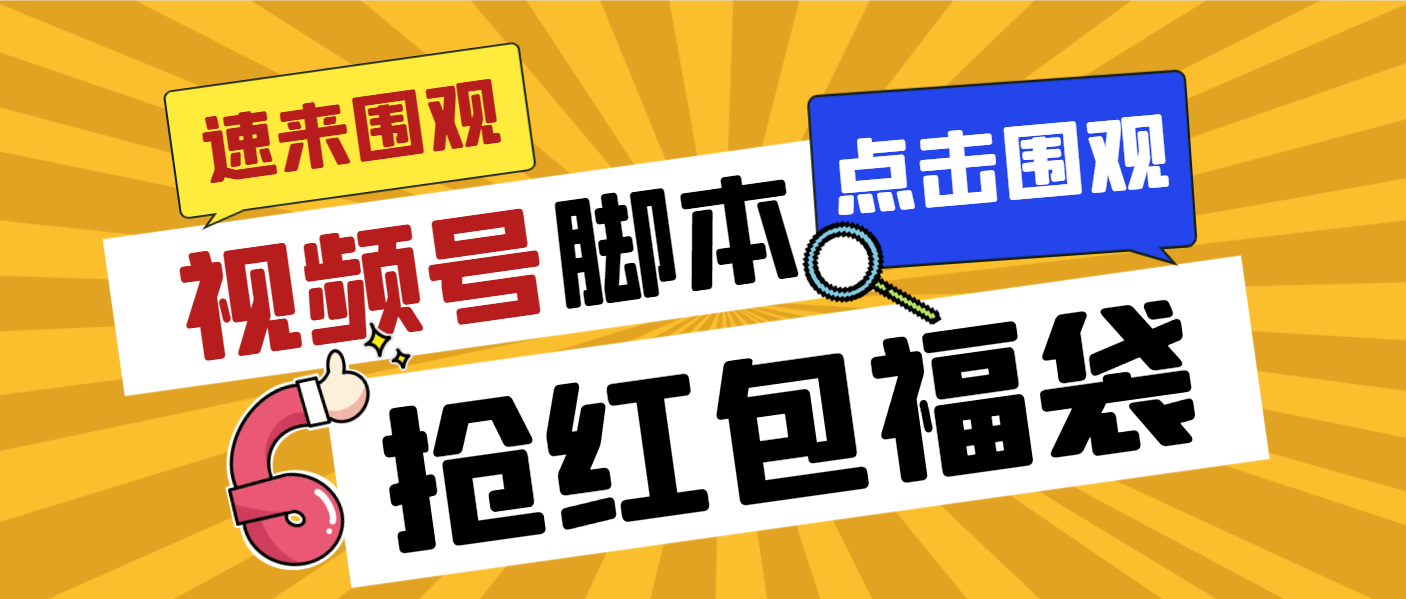 外面收费1288视频号直播间全自动抢福袋脚本，防风控单机一天10+【智能脚…-点点短视频网