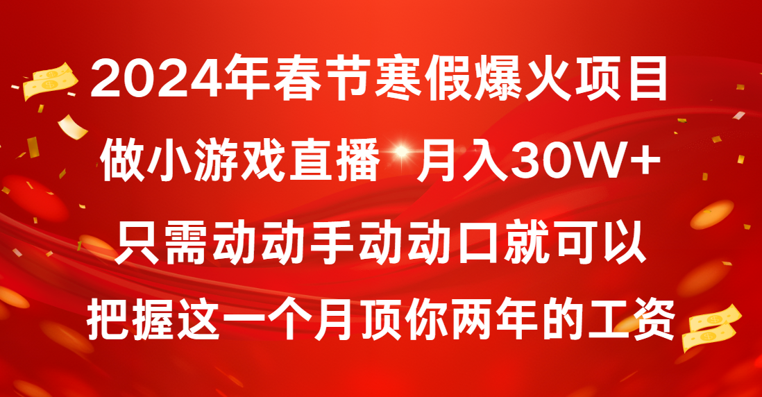 2024年春节寒假爆火项目，普通小白如何通过小游戏直播做到月入30W+-点点短视频网