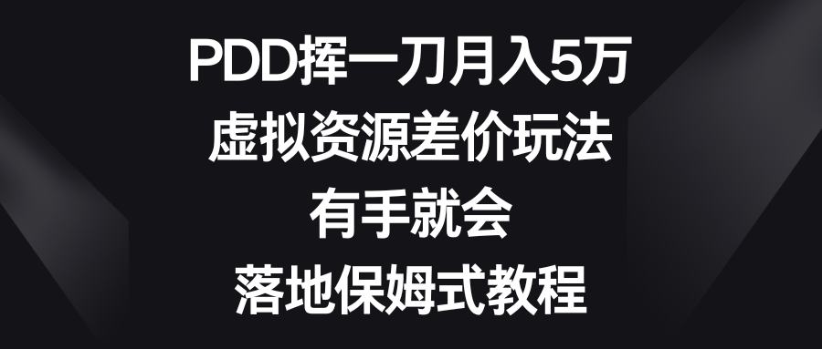 PDD挥一刀月入5万，虚拟资源差价玩法，有手就会，落地保姆式教程-点点短视频网