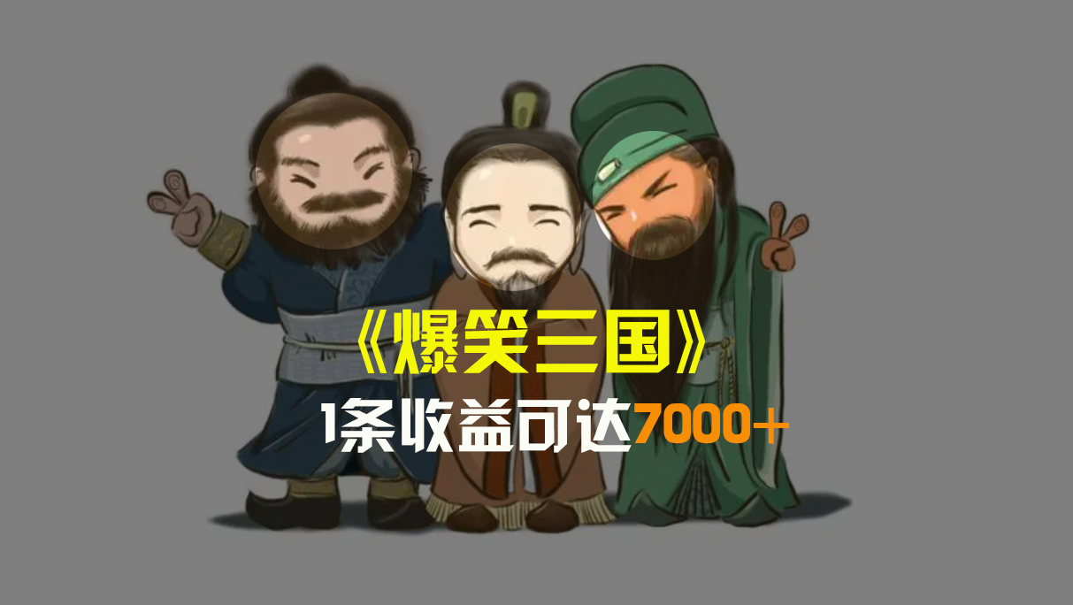 爆笑三国，条条爆款，5分钟1条原创视频，一条收益7000＋，一键分发多平…-点点短视频网