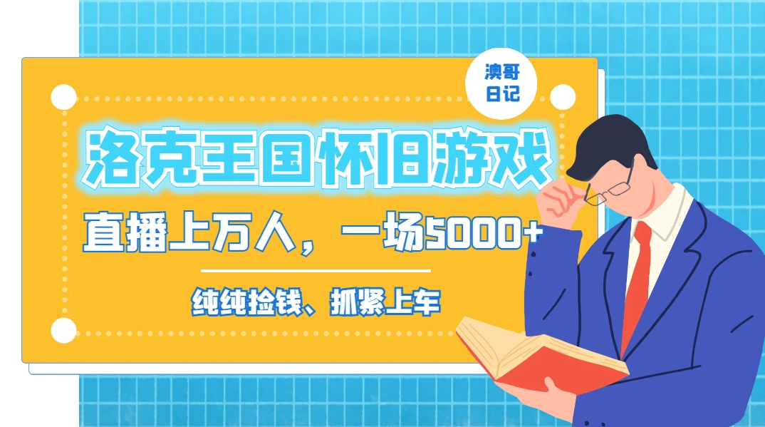 洛克王国怀旧游戏无人直播，年轻受众超多，一场直播上万人，日入5000+-点点短视频网