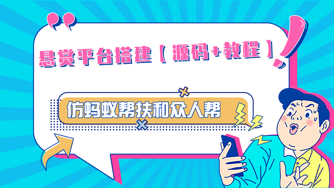 悬赏平台9000元源码仿蚂蚁帮扶众人帮等平台，功能齐全【源码+搭建教程】-点点短视频网
