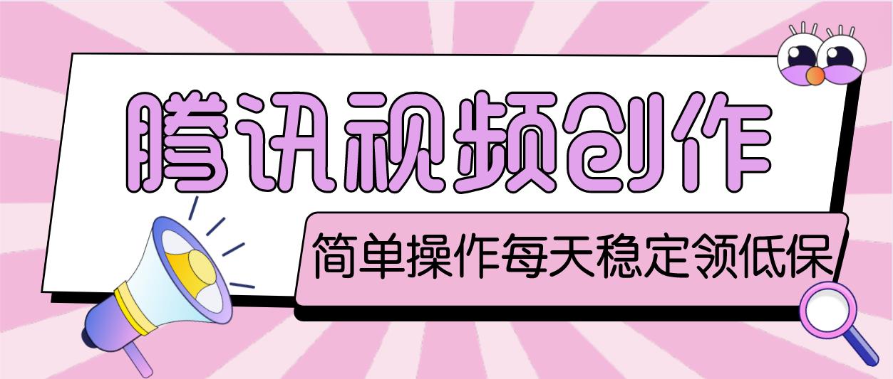 最新腾讯视频创作者原创视频搬运项目，单号一天几十元【伪原创脚本+教程】-点点短视频网