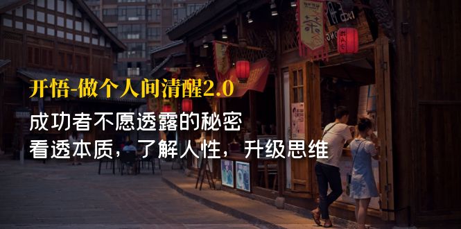 开·悟-做个人间·清醒2.0 成功者不透露的秘密 看透本质 了解人性 升级思维-点点短视频网